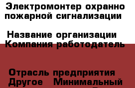 Электромонтер охранно-пожарной сигнализации › Название организации ­ Компания-работодатель › Отрасль предприятия ­ Другое › Минимальный оклад ­ 10 000 - Все города Работа » Вакансии   . Тверская обл.,Нелидово г.
